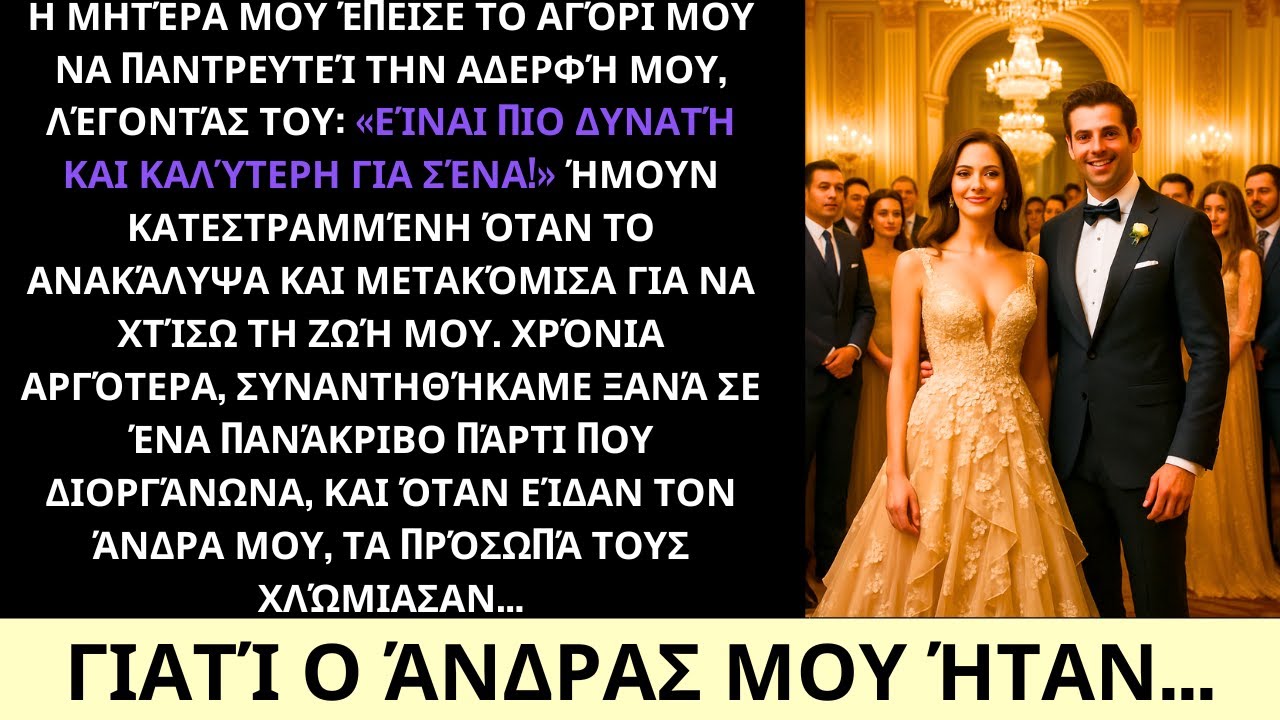 Η Μαμά Έπεισε Τον Φίλο Μου Να Παντρευτεί Την Αδερφή—Χρόνια Μετά Στο Πάρτι Ο Άντρας Μου Σόκαρε Όλους