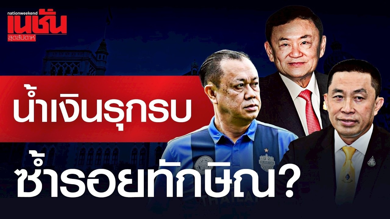 น้ำเงินรุกรบ ซ้ำรอยทักษิณ?