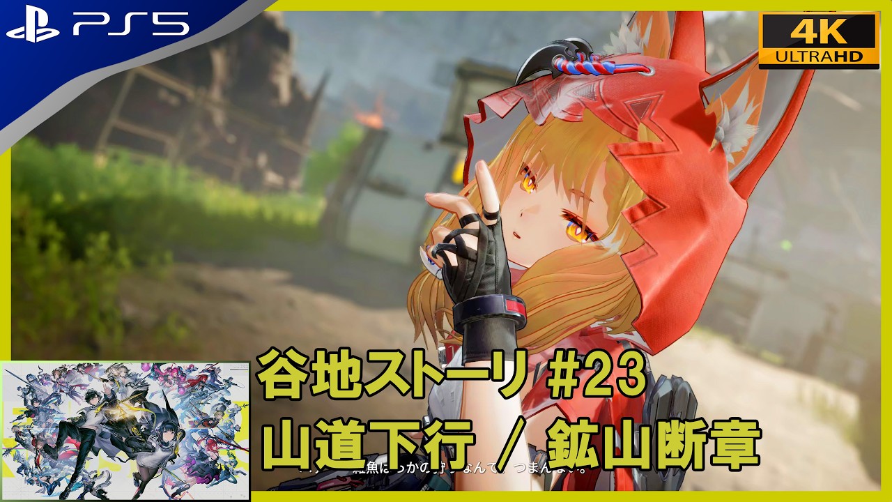 【アークナイツ：エンドフィールド】 #23 山道下行 / 鉱山断章 【PS5 4K HDR】