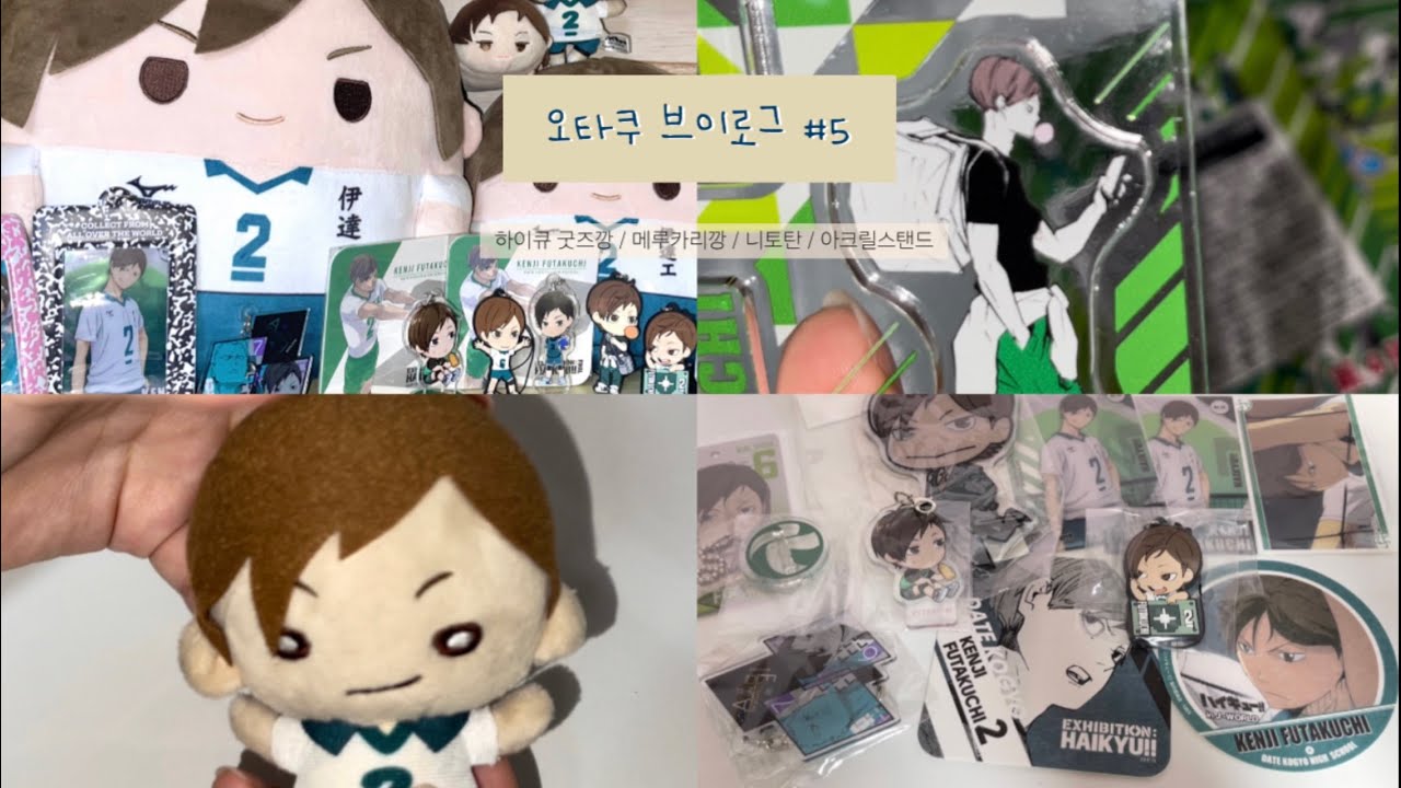 [오타쿠 브이로그 #5] |준등기깡| 메루카리깡|언박싱|아크릴스탠드|리버스트랩|후타쿠치켄지|택배깡|하이큐|굿즈샵|니토탄