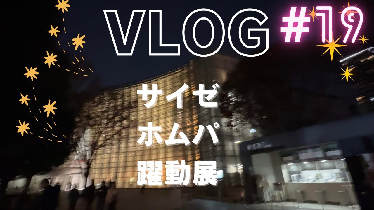 #19 12月の一週間｜サイゼとホムパ、六本木で少しだけアート