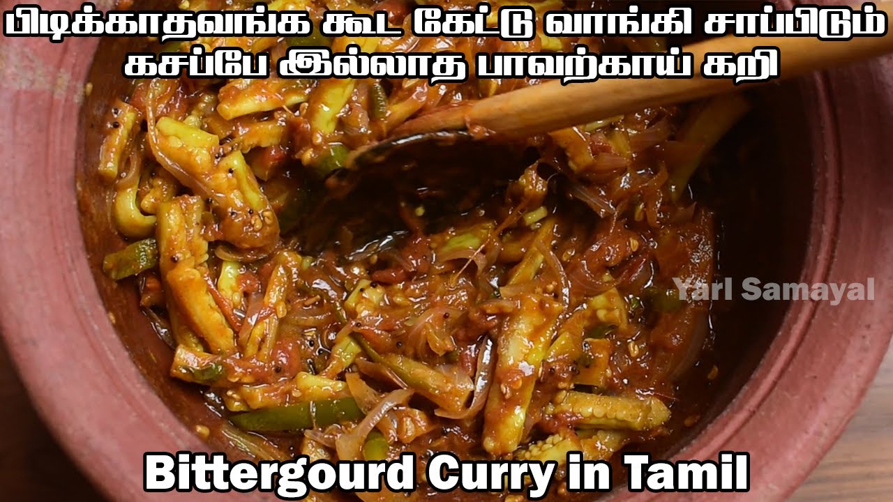 பிடிக்காதவங்க கூட கேட்டு வாங்கி சாப்பிடும் கசப்பே இல்லாத பாவற்காய் கறி | Bittergourd| pavakkai curry
