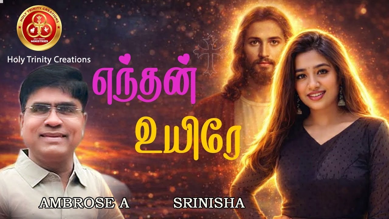 Enthan Uyire | எந்தன் உயிரே |Everlasting Love |Srinisha Jayaseelan|#AmbroseA |Holy Trinity Creations