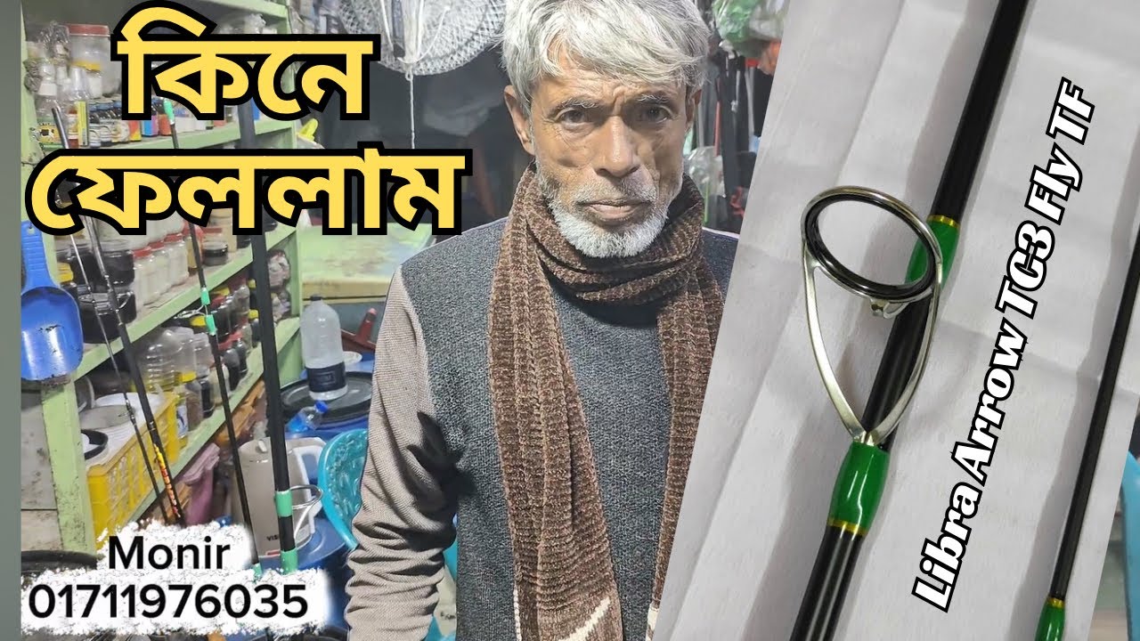 ছিপ বর্শির দোকান ঢাকা | মাছ ধরার সব কিছু পেয়ে যাবেন এখানে 🥰 Tica Libra Arrow TC3 Fly | Fishing Store