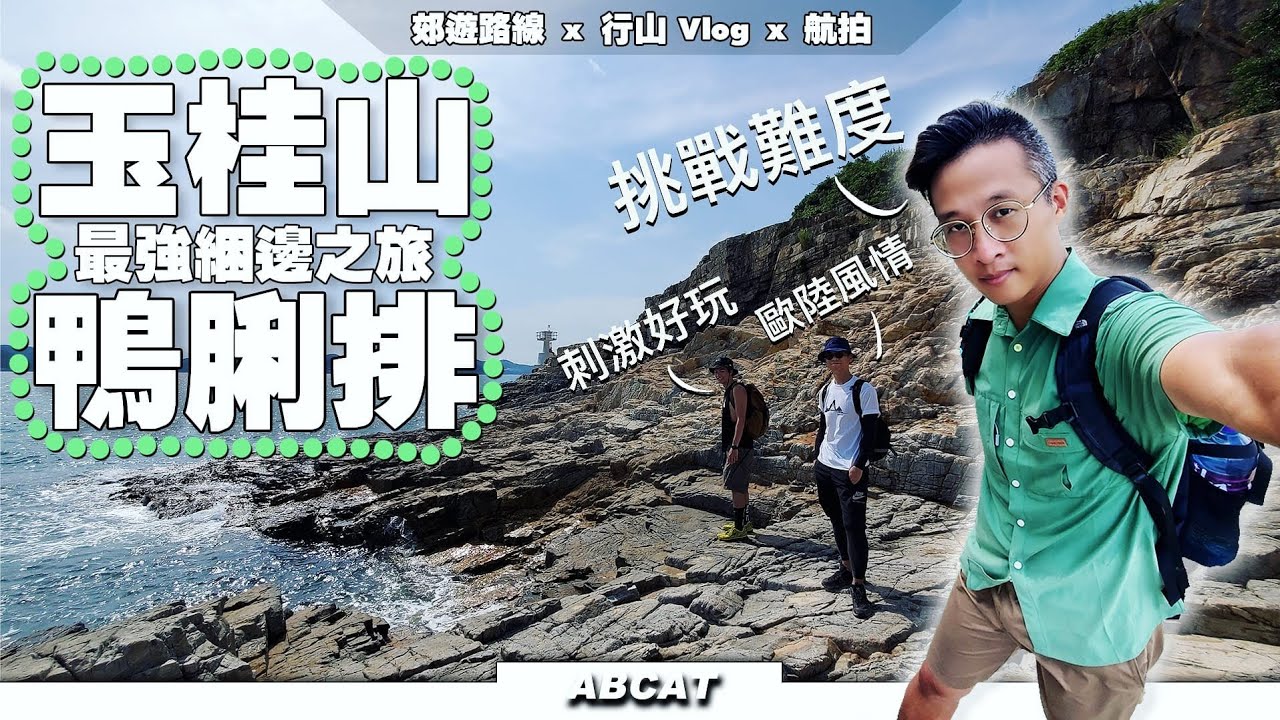 『玉桂山鴨脷排』最強綑邊之旅｜💯分風景💯分刺激好玩  ｜ Hiking Vlog＃27 Ap Lei Chau