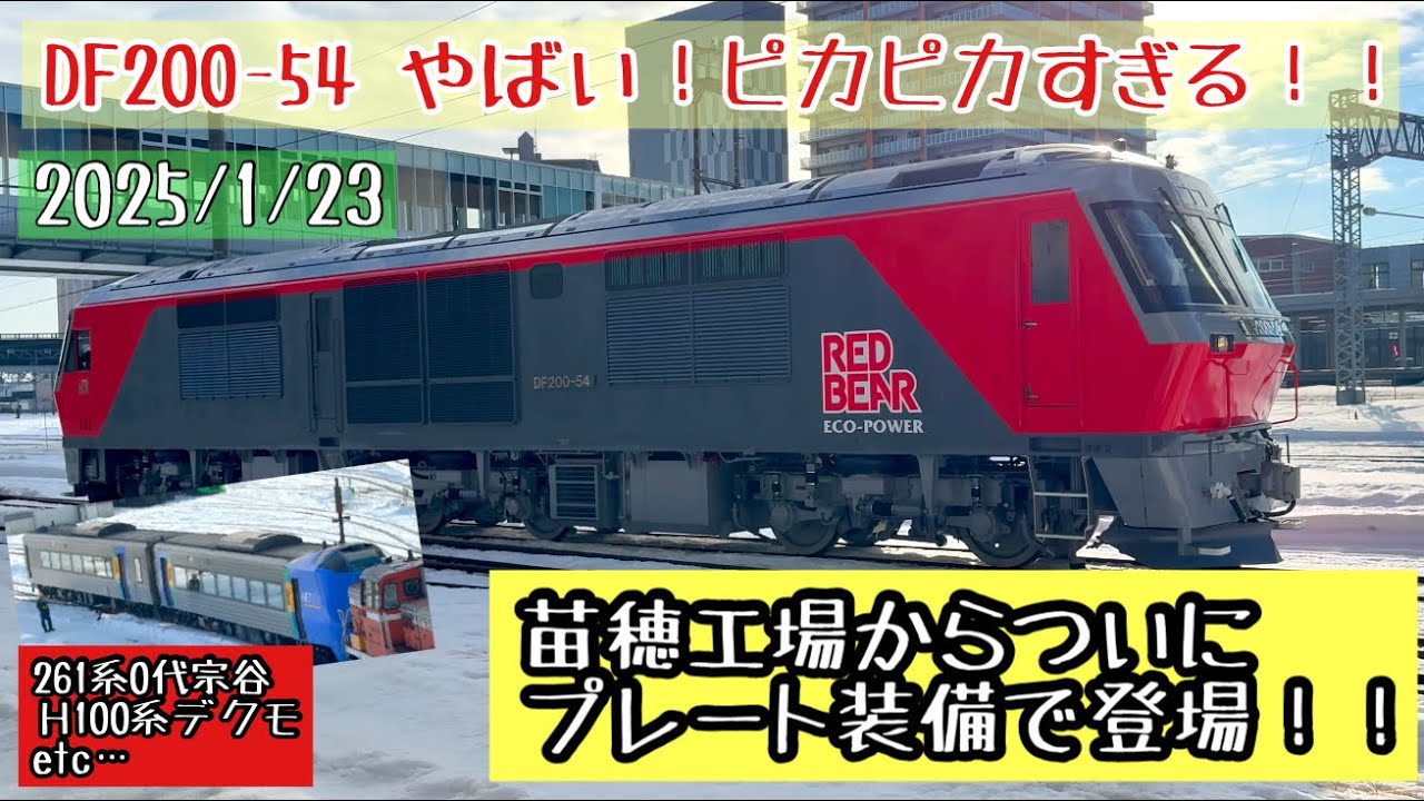 ＜４K＞遂に登場！ピカピカのDF200-54が苗穂工場に！！その姿を綺麗に捉えました‼︎