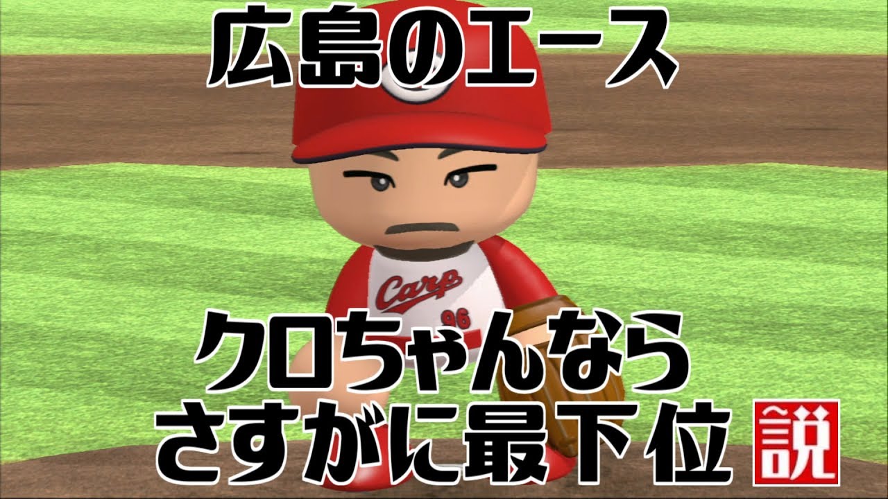 広島東洋カープ 黒田の代わりにクロちゃんエースにしたらさすがに最下位説