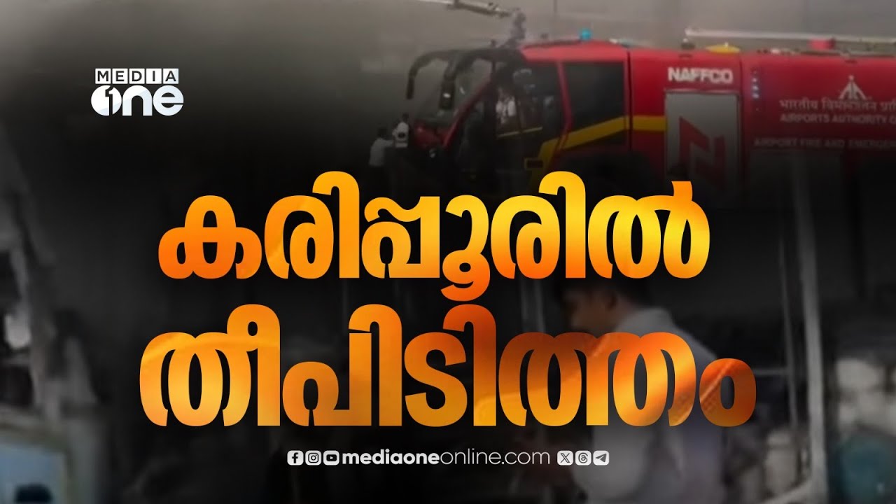നാല് ബസുകൾ‌ കത്തിനശിച്ചു; കരിപ്പൂർ വിമാനത്താവളത്തിന് സമീപം തീപിടിത്തം