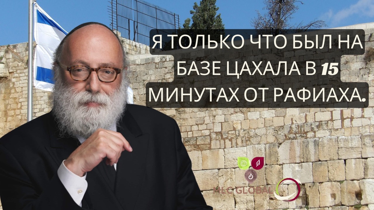 Я только что был на базе ЦАХАЛа в 15 минутах от Рафиаха.