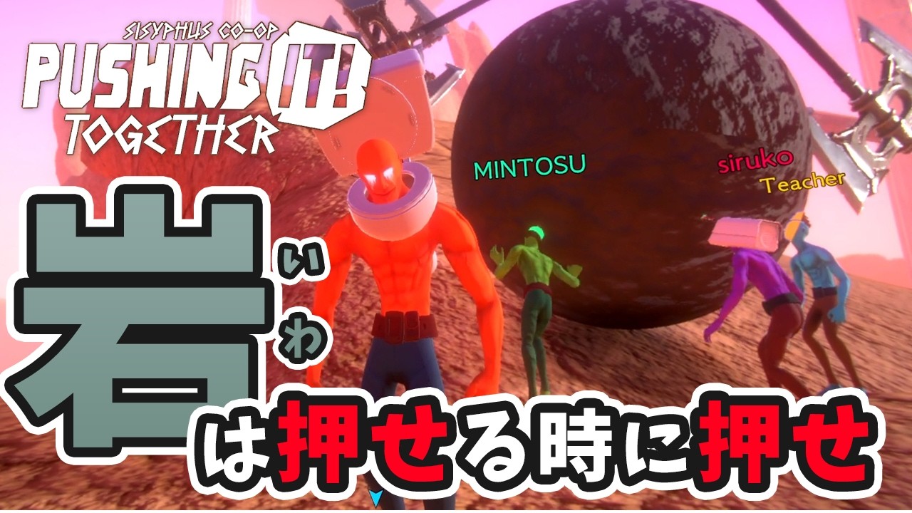【Pushing it! Together】皆で岩を押したい男たち！【後編】