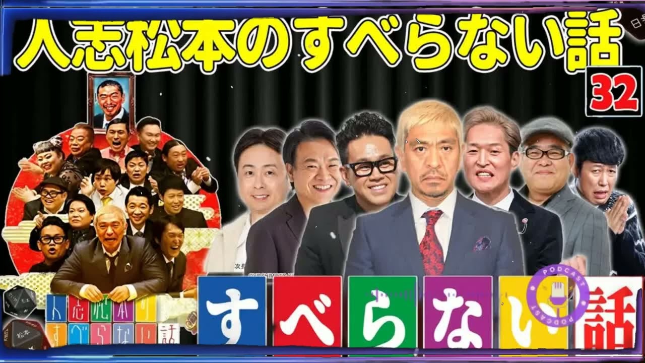 【広告なし】人志松本のすべらない話 人気芸人フリートーク 面白い話 まとめ #32【作業用・睡眠用・聞き流し】