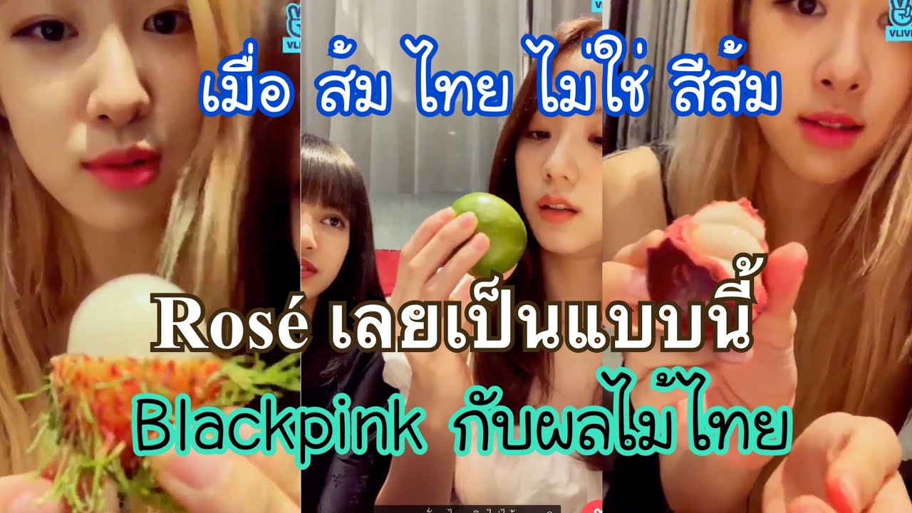 เมื่อ Blackpink ลองกินผลไม้ไทย ความฮาจึงบังเกิด (SubThai) กดดูแบบเต็มจอนะคะ จะเห็น Subthai ค่ะ