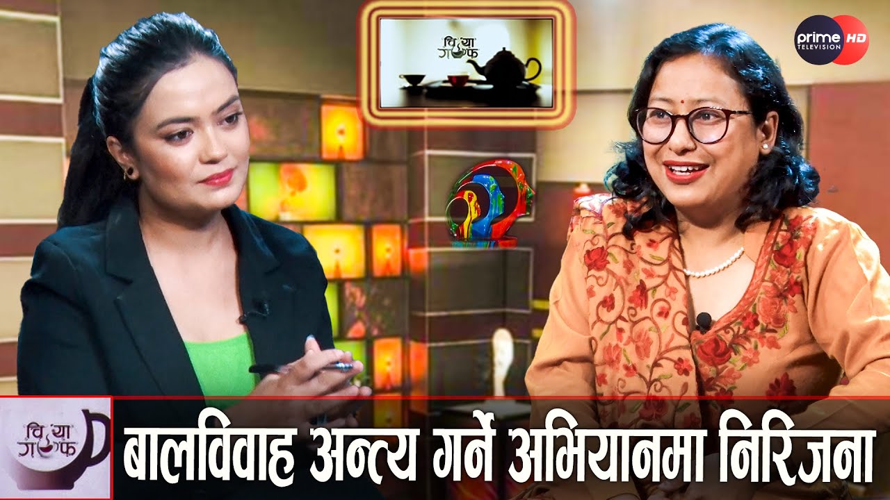 बालिका दुलही हैनन् भन्ने विषयमा निरिजना भट्टसँग गरिएको कुराकानी | Nirijana Bhatta