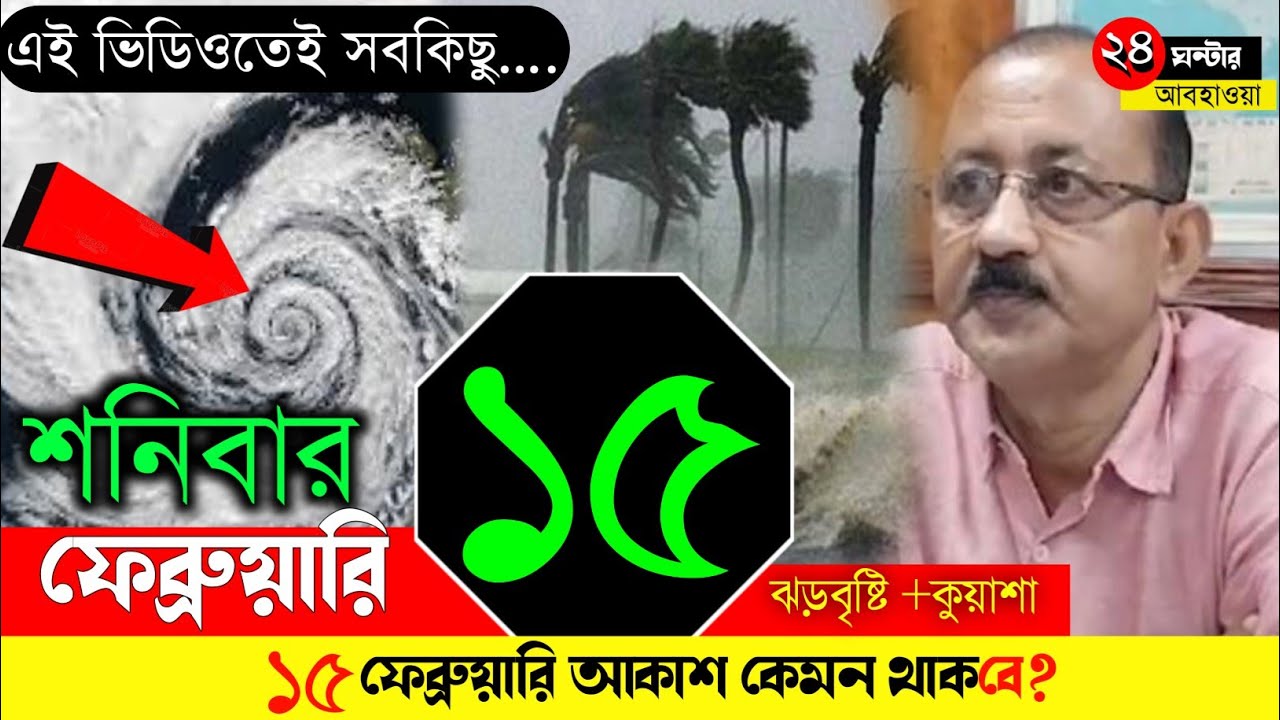 বিপদের পর নতুন আবহাওয়া বদলের ইঙ্গিত | ১৫ই ফেব্রুয়ারি আবহাওয়া আপডেট | কুয়াশা, ঠান্ডা ও তাপমাত্রার