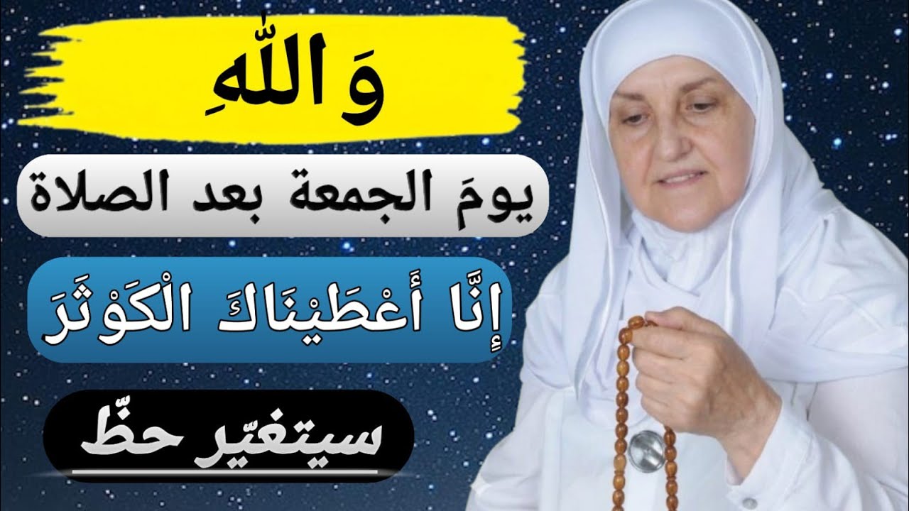 والله! بعد صلاة الجمعة اقرأ إِنَّا أَعْطَيْنَاكَ الْكَوْثَرَ وسيتغير حظك فورًا | د. هيفاء يونس