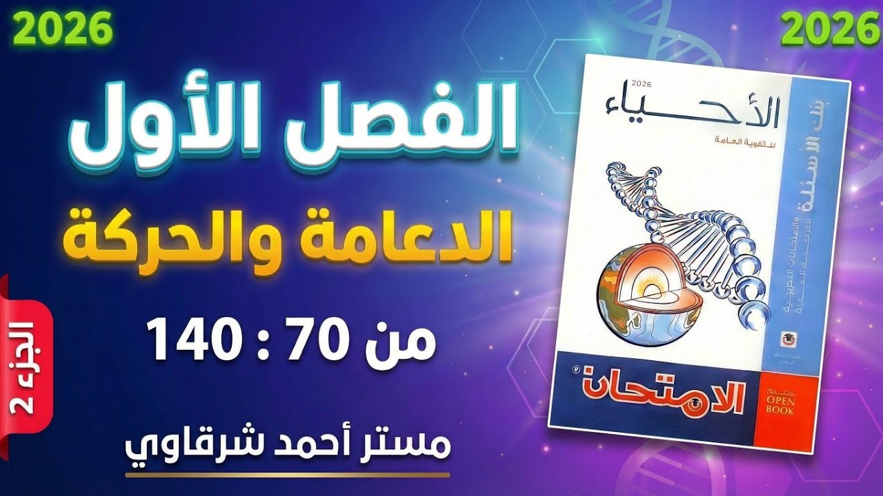 حل كتاب الامتحان احياء 3ث 2026 مراجعه نهائيه الفصل الاول الدعامة والحركة في الكائنات الحية - الجزء 2