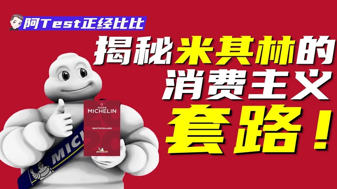 逼死廚師的米其林美食指南竟是為了賣輪胎？！【阿Test正經比比】