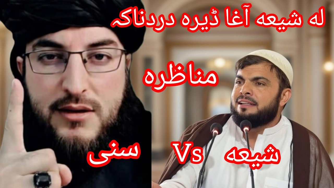 له شیعه آغا سرہ نوے مناظرہ ڈیرہ دردناکہ مناظرہ دہ لا زمی یہ وہ گوری درسرہ آؤ درسرہ شیر کی مننه ❤