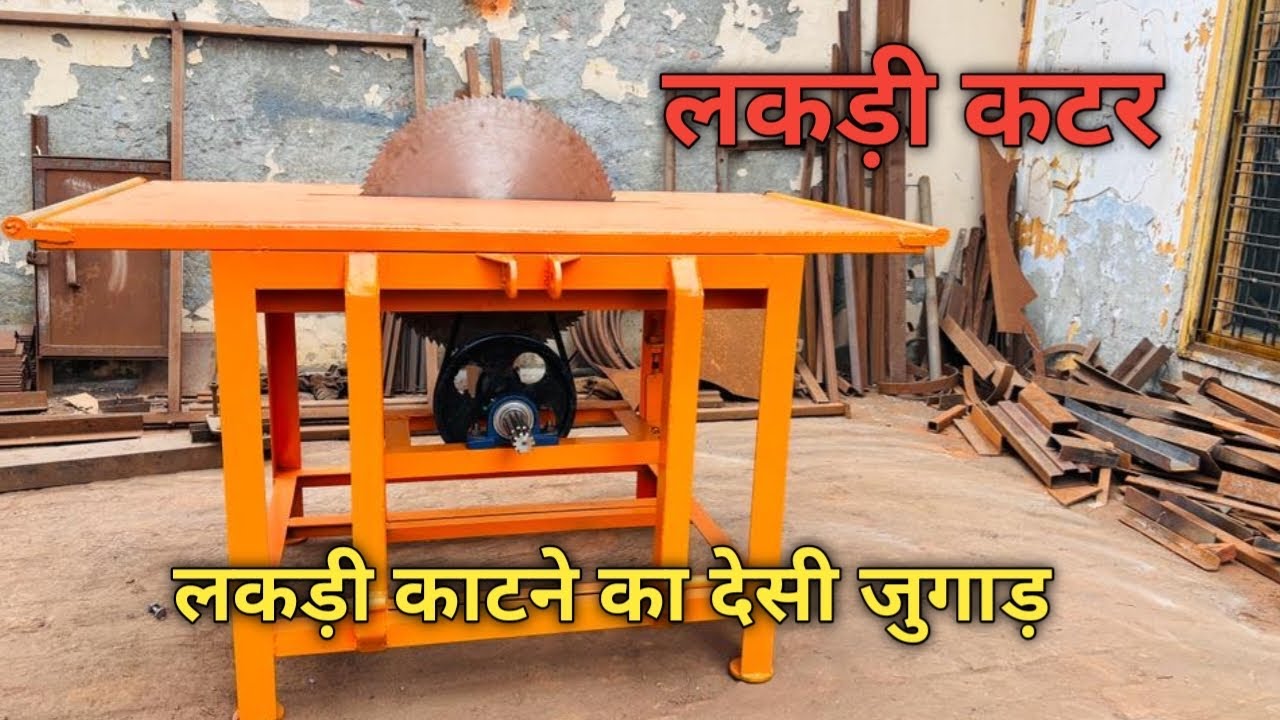 लकड़ी काटने का देसी जुगाड़ 24” 30” inchi blade cutting machine लकड़ी काटने की मशीन केसे बनाए