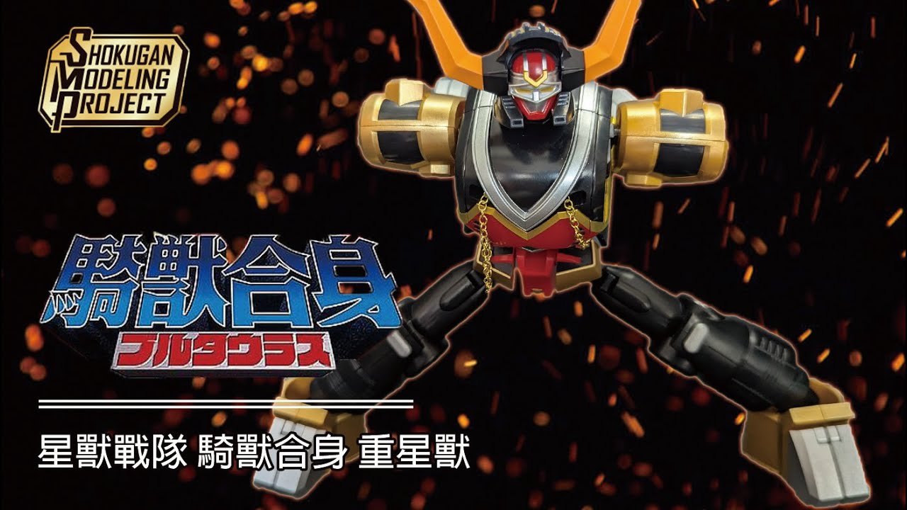 萬代又拿出誠意了ㄚㄚㄚ Bandai SMP Shokugan Modeling Project 騎獸合身 重星獸 重星獣ゴウタウラス 重騎士ブルブラック #superminipla    #smp