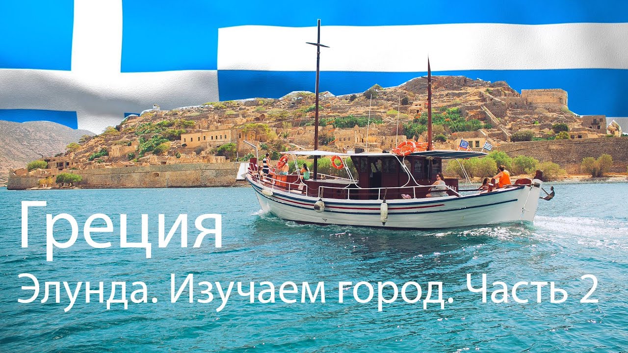 Греция. Элунда. Местная Еда. Прогулка по городу