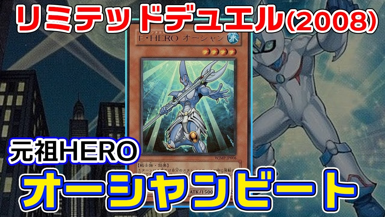 【リミテッドデュエル】オーシャンビートという環境に現れた初のHEROデッキ【遊戯王対戦】