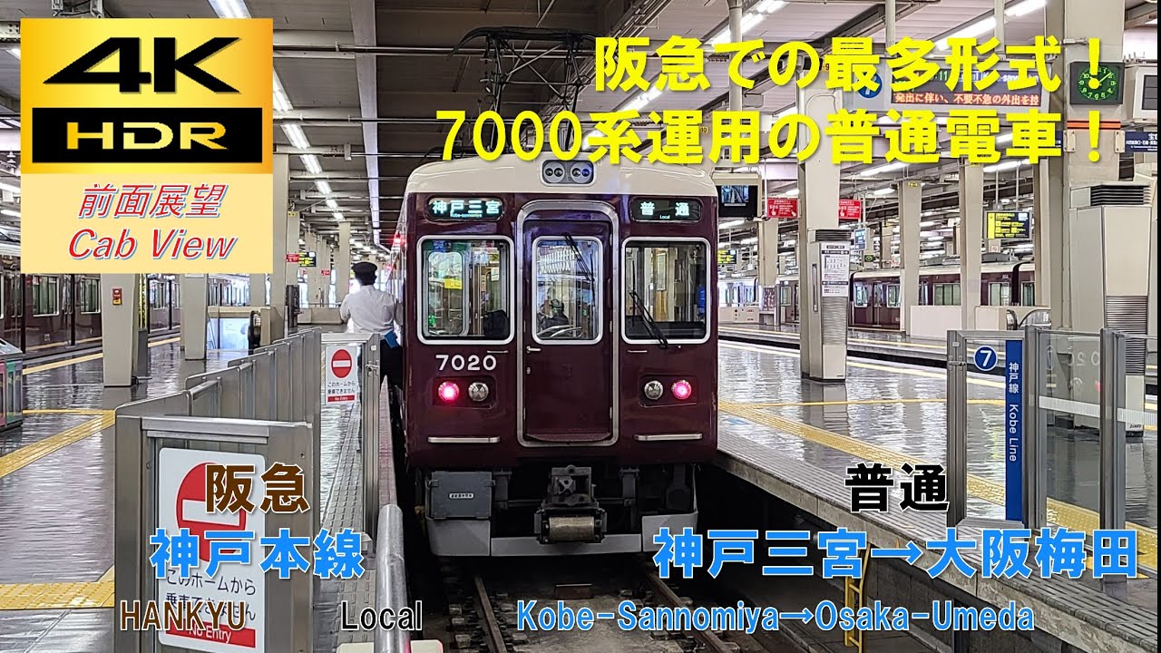 【4K HDR/60fps 前面展望】阪急神戸本線/普通（神戸三宮→大阪梅田）@7000系