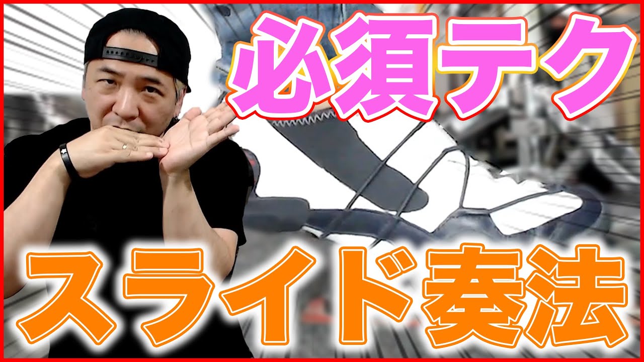 【ドラムレッスン】『足のダブルを極めろ！スライド奏法完全解説』【DRUM LESSON /Drum Footwork:Slide Technique 】