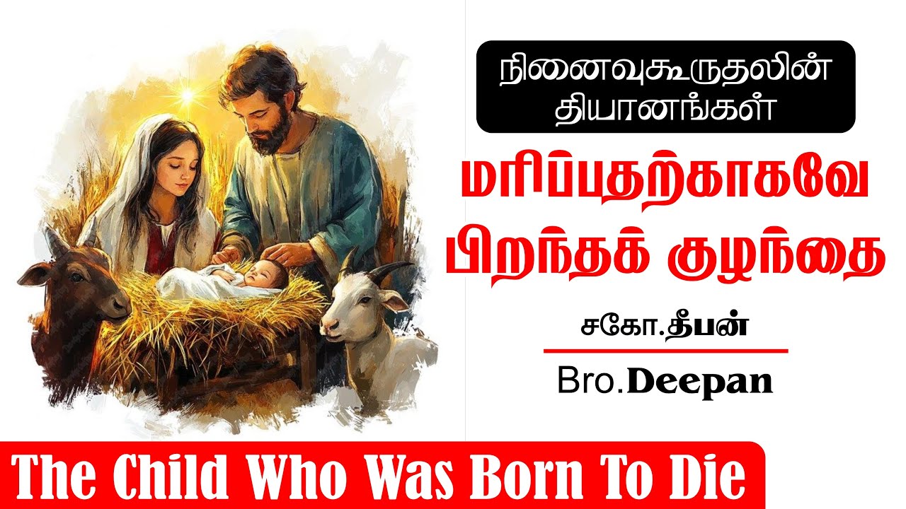 01.மரிப்பதற்காகவே பிறந்தக் குழந்தை | சகோ.தீபன் | The Child who was born to die | Bro.Deepan
