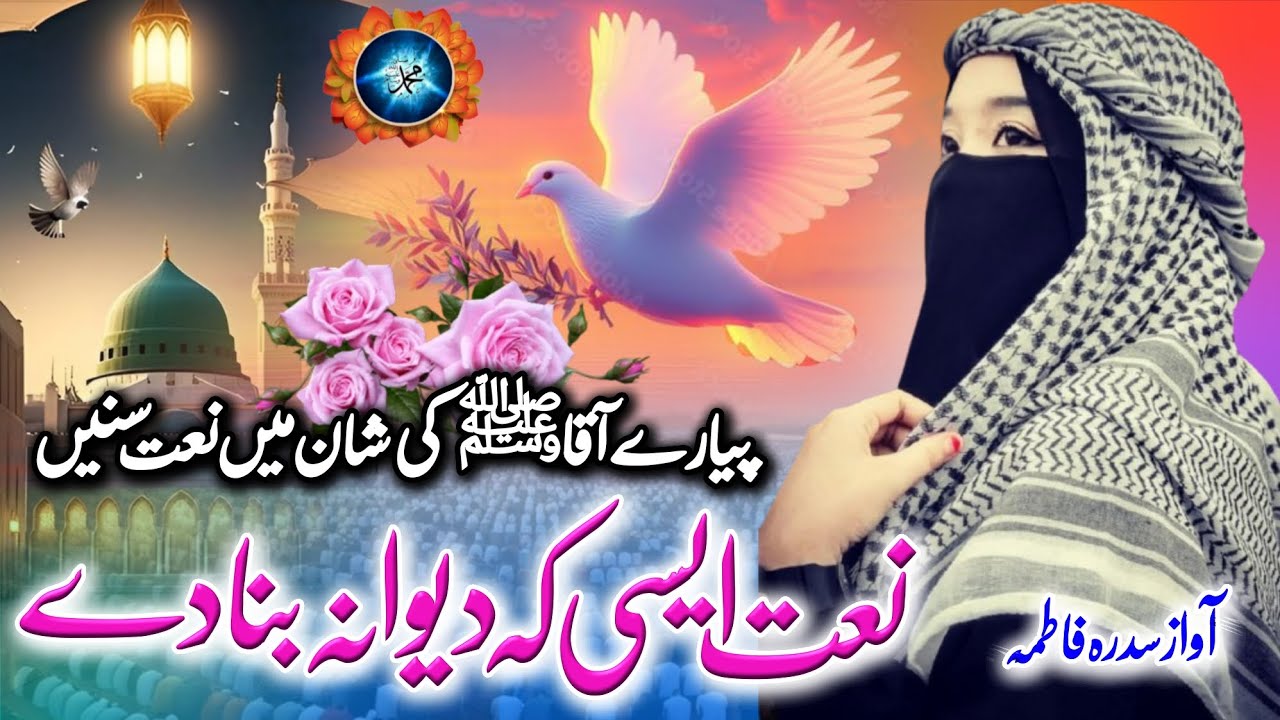 Most Beautiful New Naat Sharif -New Naat Sharif 2026- Lahed Aaqa Ki Deed Hogi ❤️Sidra Fatim #naa