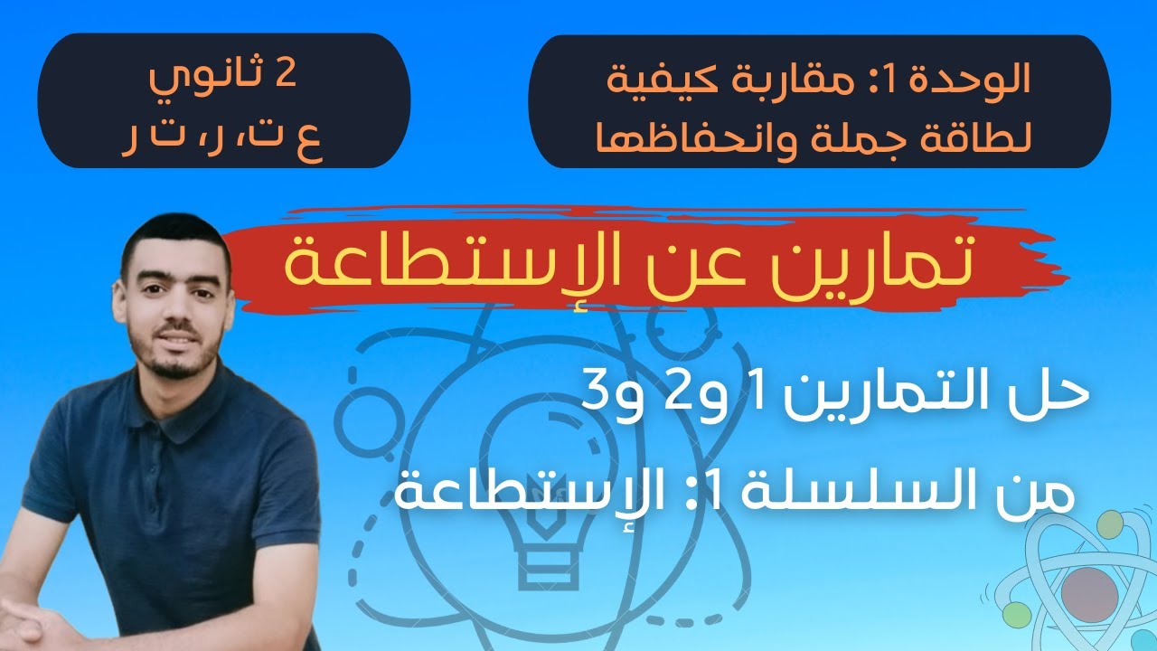 تمارين عن الإستطاعة | 2 ثانوي | حل التمارين 1 و2 و3 | فكرة رائعة للتحويل بين J وkWh