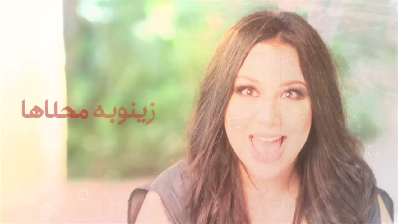 Yosra Mahnouch - Zaynouba (EXCLUSIVE Lyric Clip) | يسرا محنوش - زينوبه (حصريآ) مع الكلمات