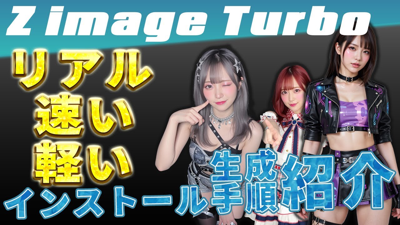 Z Image Turboのインストールから使い方まで徹底解説！【ComfyUIとForgeNeoで生成可能】
