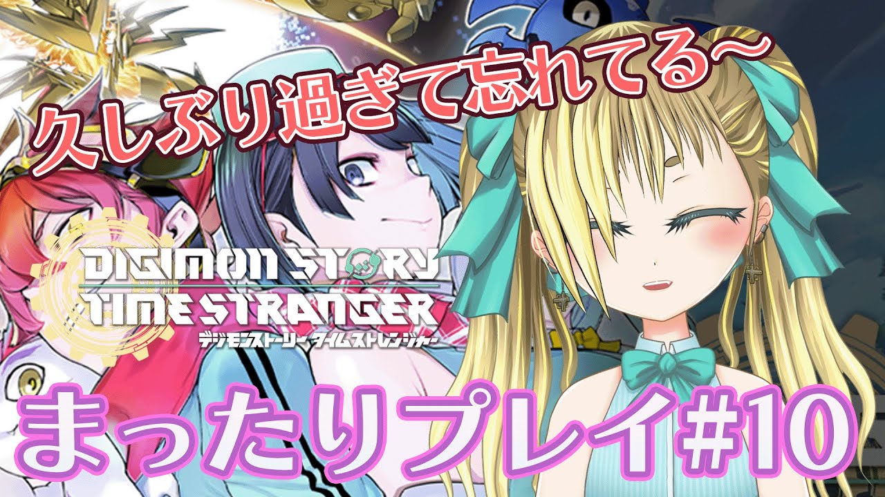 【デジモンストーリー タイムストレンジャー】まったりプレイ#10 ネタバレ注意!!!　はじめてのデジモン【もいもいさん】