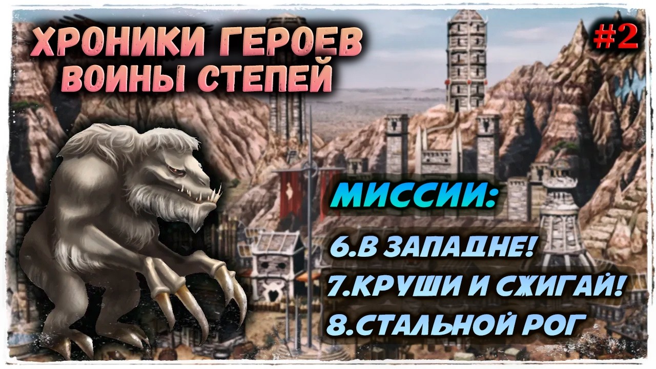 #2 ХРОНИКИ ГЕРОЕВ: КАМПАНИЯ 