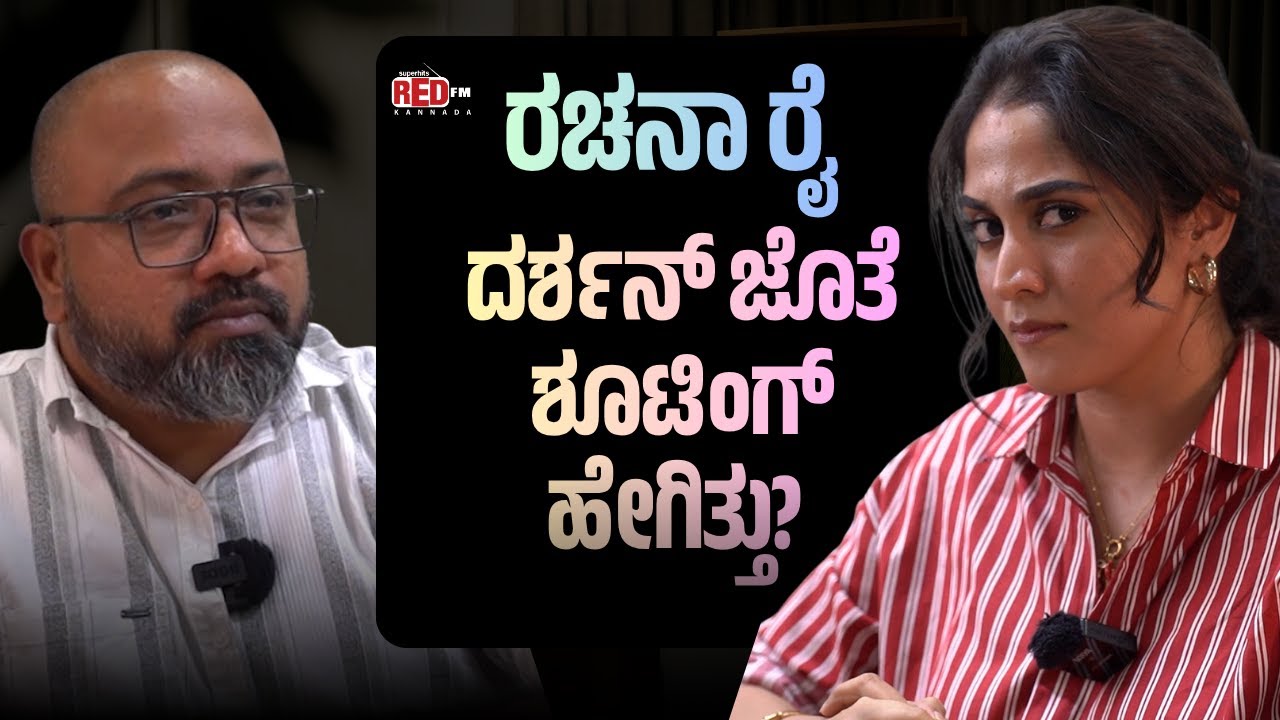 The Devil | Rachana Rai Interview | ಶೂಟಿಂಗ್ ನಲ್ಲಿ ಏನಾಯ್ತು? Sanjay Dominick | RED FM Kannada