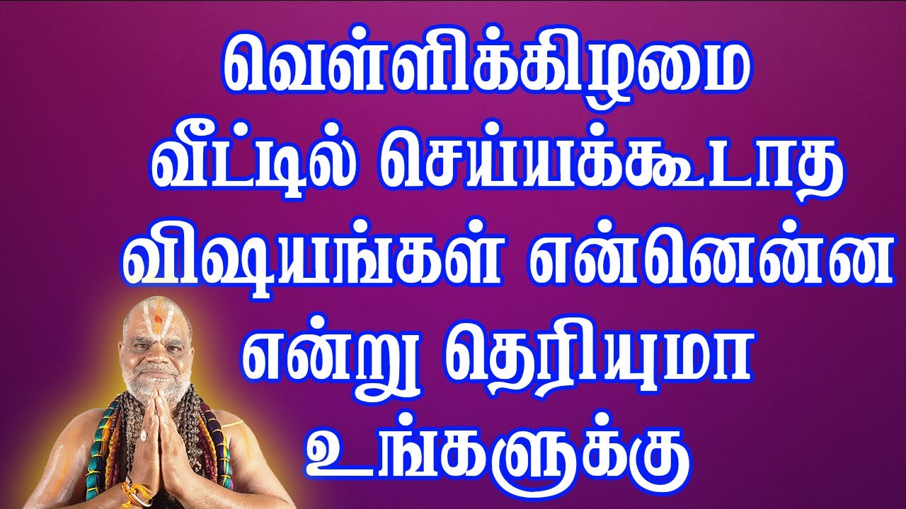 வெள்ளிக்கிழமை வீட்டில் செய்யக்கூடாத விஷயங்கள் என்னென்ன என்று தெரியுமா உங்களுக்கு