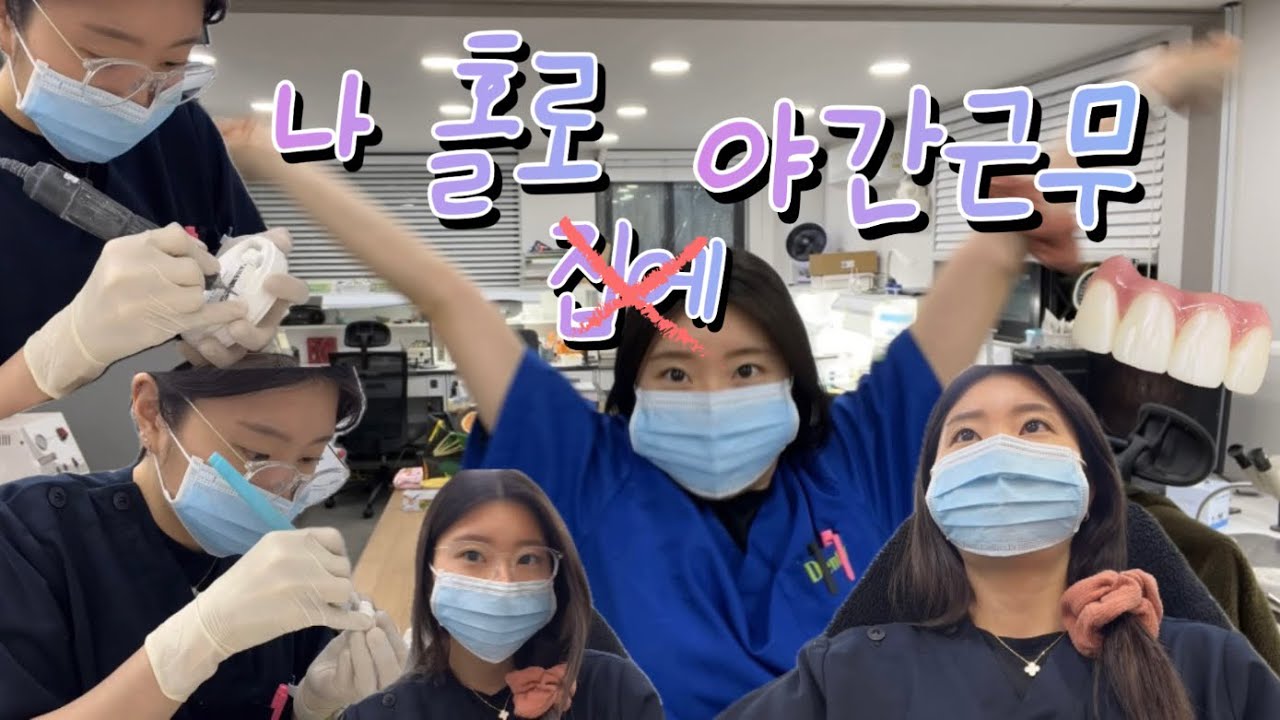 [🦷] 나 홀로 야간 근무 | 최종_진짜 최종_치과기공사의 하루☀️