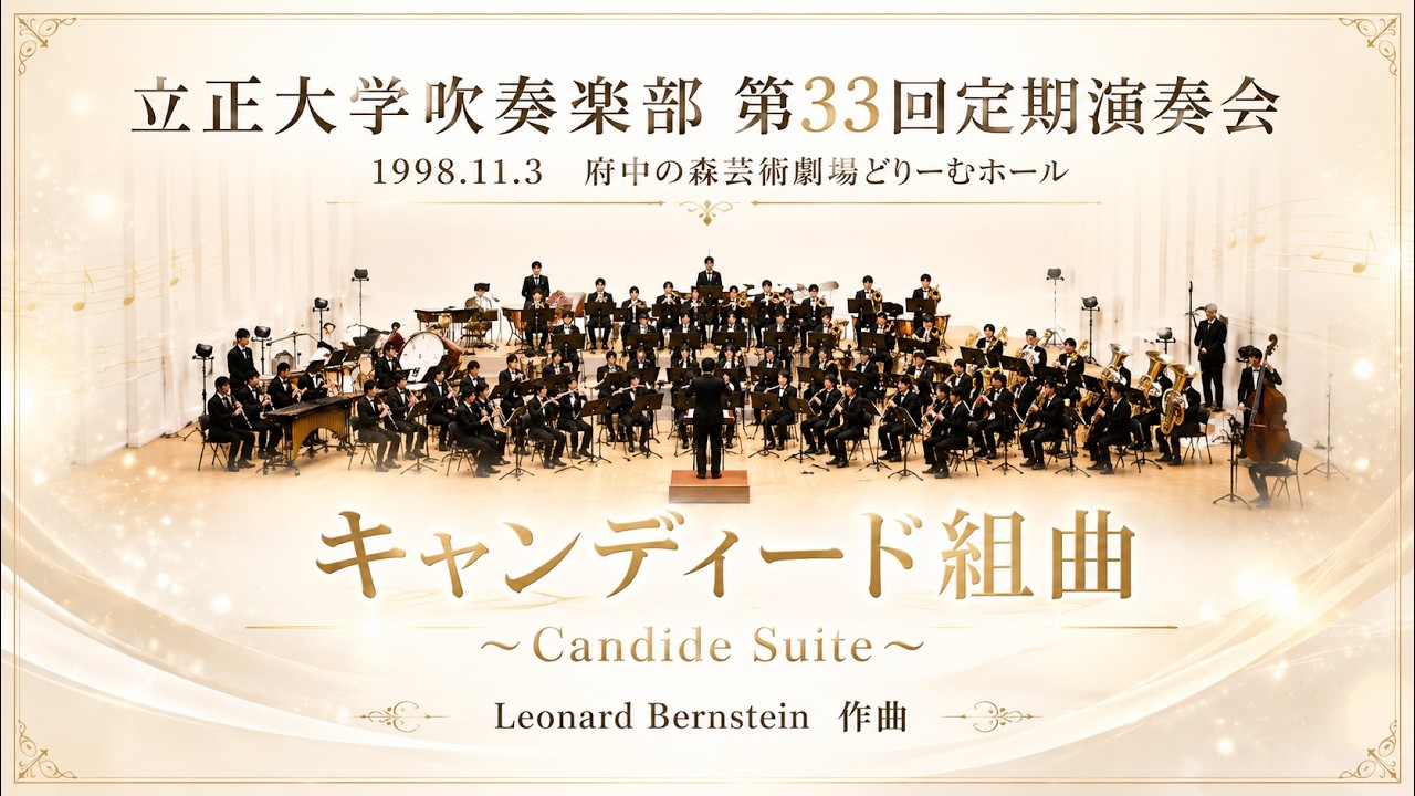 キャンディード組曲 （L.Bernstein）立正大学吹奏楽部第33回定期演奏会：Rissho University Wind Orchestra's 33rd Regular Concert