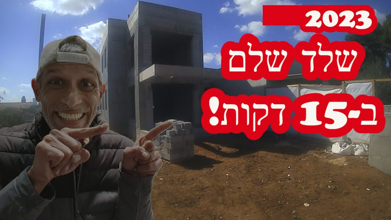 בנית שלד שלם ב 15 דקות - שלב אחרי שלב (2023)