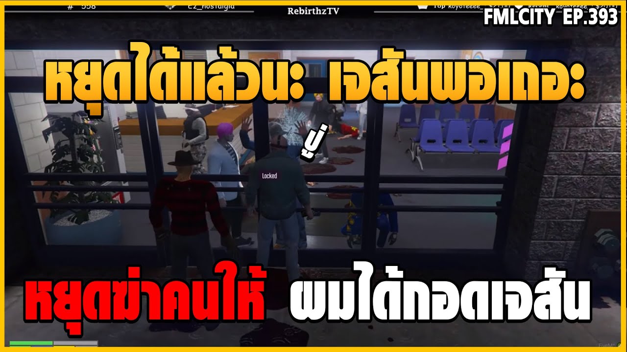 เมื่อเจสัน และเฟรดดี้ร่วมมือกัน ถล่มเมืองถ้าไม่ปล่อยปู่ขู่เก็บยกเมือง!!| GTAV | FML EP.393