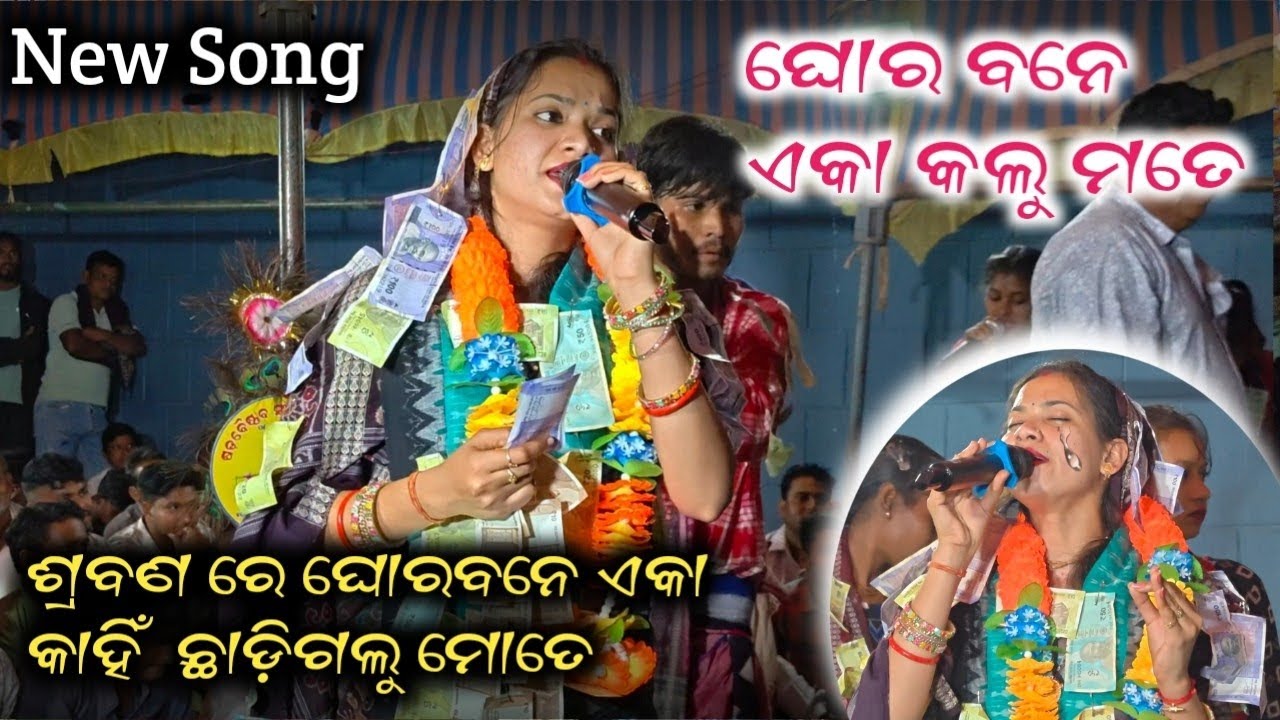 ଶ୍ରବଣ ରେ ଘୋରବନେ ଏକା କାହିଁ  ଛାଡ଼ିଗଲୁ ମୋତେ/Sunita Sahu/New song#sunitasahu#sunitasahukirtan#kirtan#new