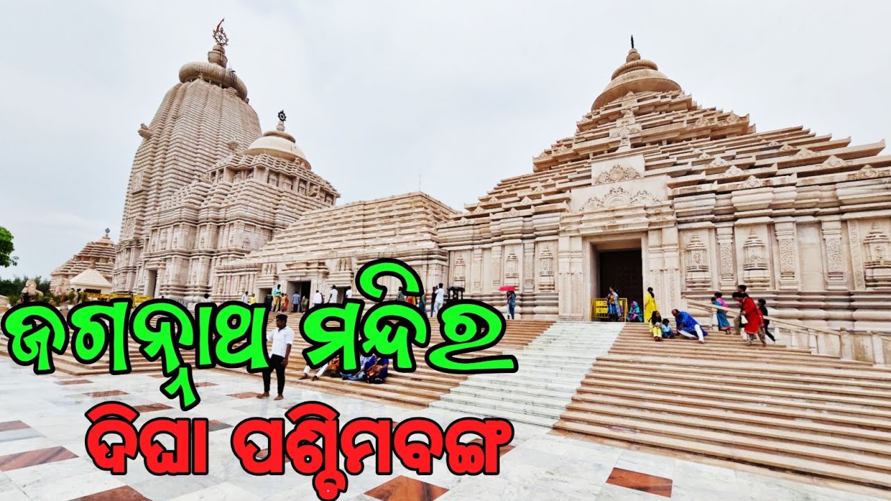 Digha Jagannath Mandir || Jagannath Temple || New Digha 