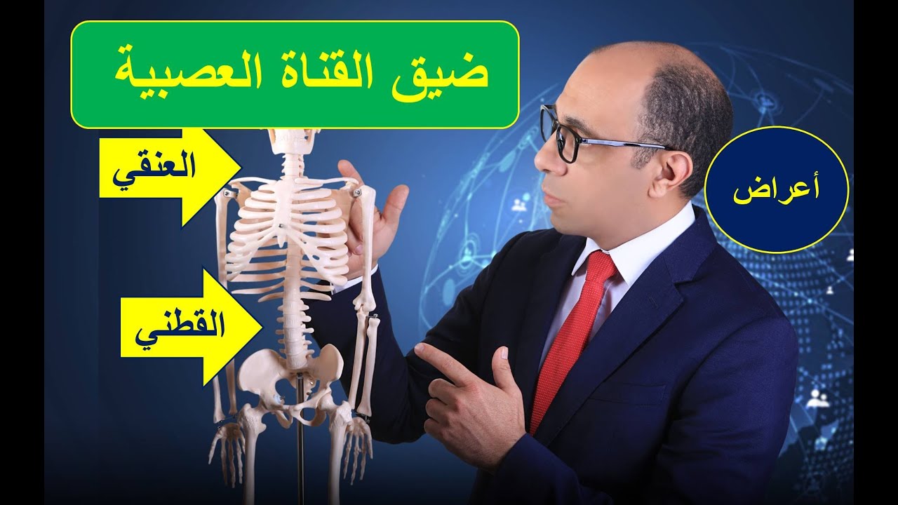 الفرق بين ضيق القناة العصبية القطني و العنقي في الأعراض