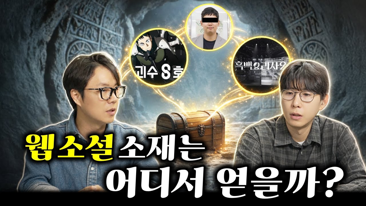 한산이가, 소울풍은 신작 소스를 어디서 얻을까?