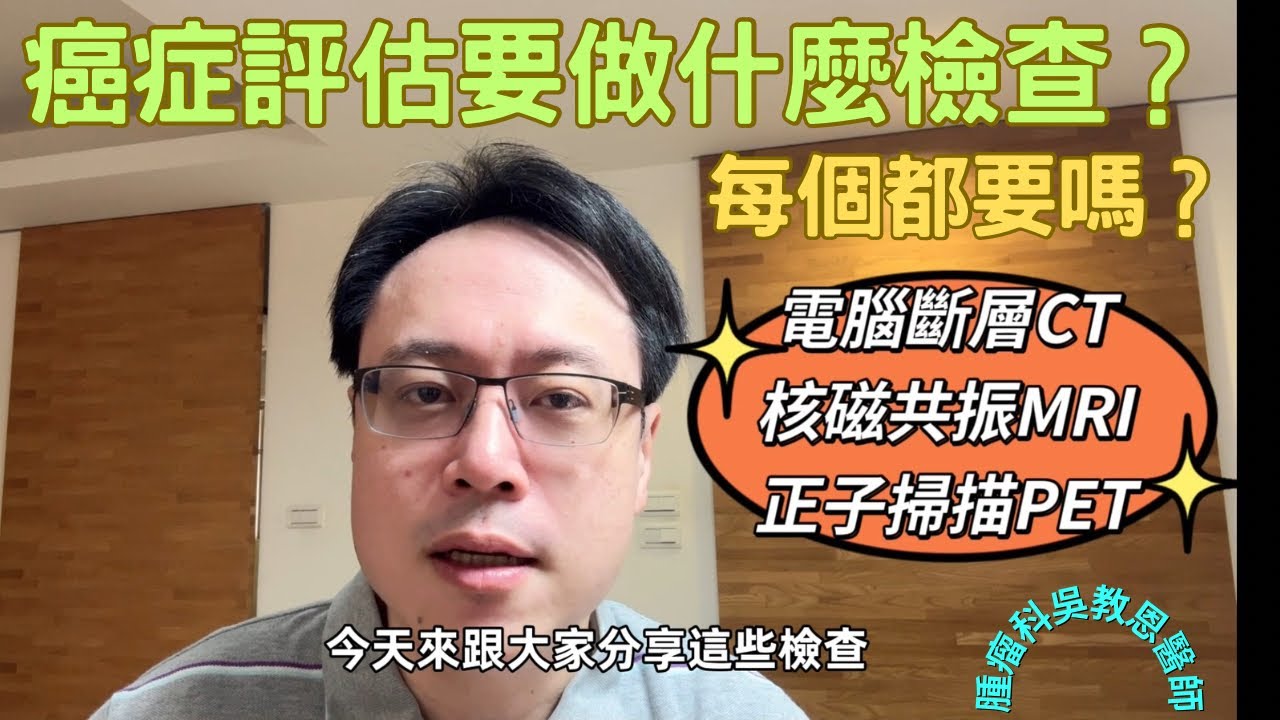 癌症病患如何選擇影像檢查：電腦斷層、正子掃描與核磁共振 Choosing the Right Imaging Test for Cancer Patients: CT, PET, and MRI