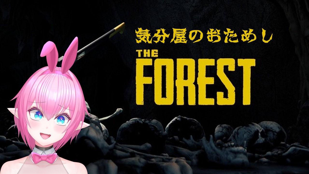 【The Forest】気分屋だから唐突にやってみたいゲームをやってみる：エルフの森編【得札やよい】