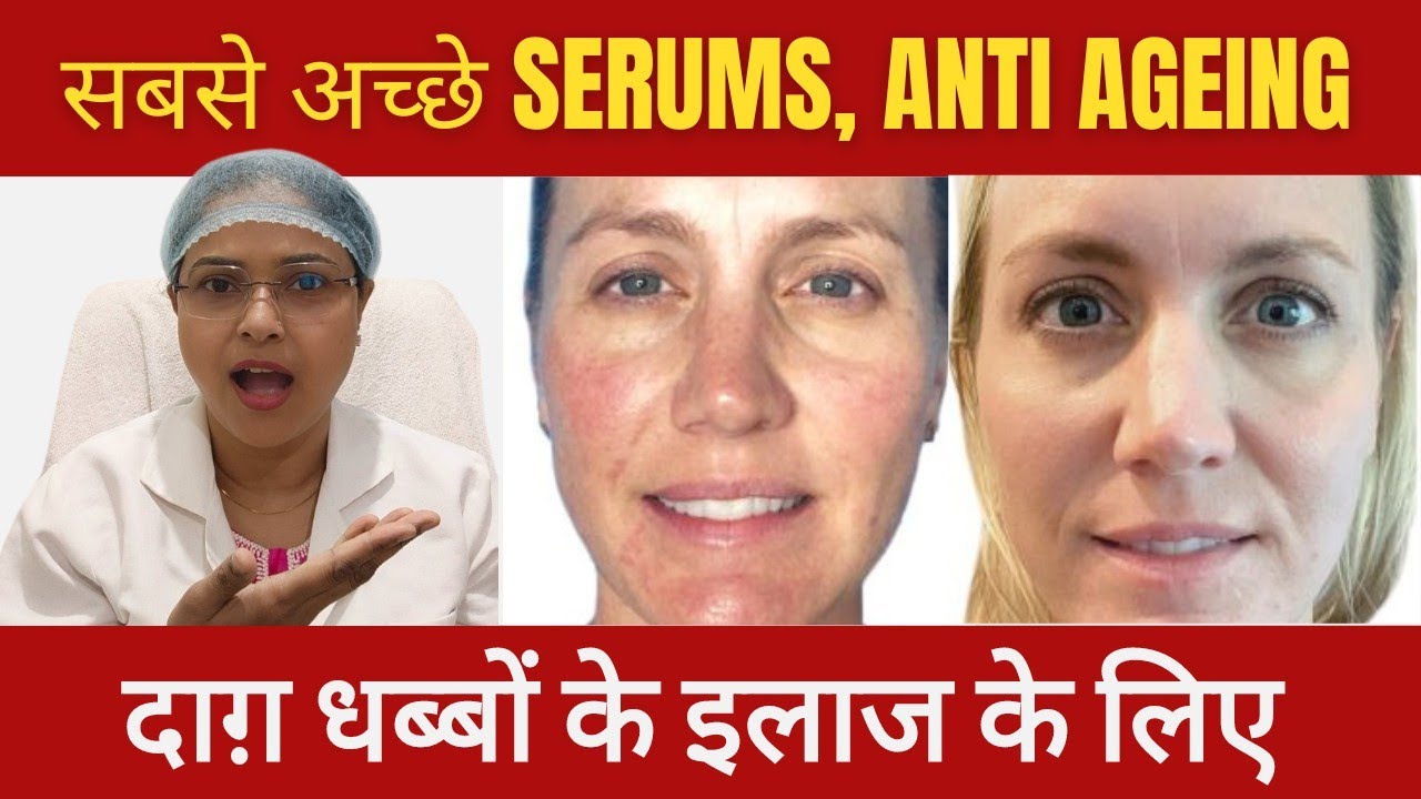 सबसे अच्छे serums anti ageing, glowing, smooth त्वचा के लिए #glow #skin #ageing