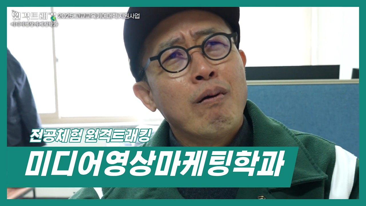 [전공체험 원격트래킹] -  미디어영상마케팅학과