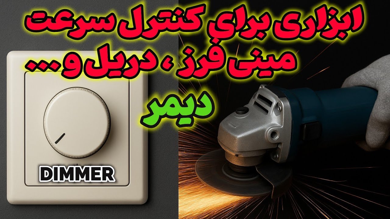 آموزش استفاده از دیمر برای تنظیم سرعت مینی‌فرز، دریل و ابزار برقی 🔌⚡ دیمر و کاربردهای آن
